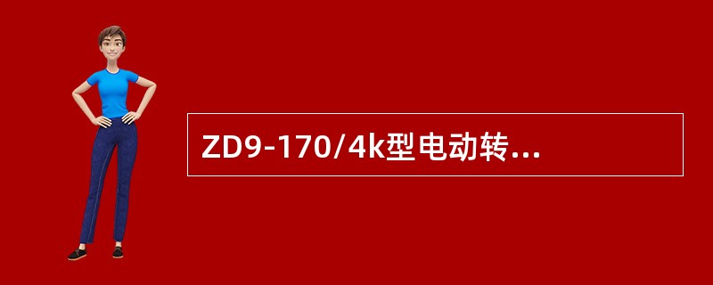 ZD9-170/4k型电动转辙机摩擦电流为（）。