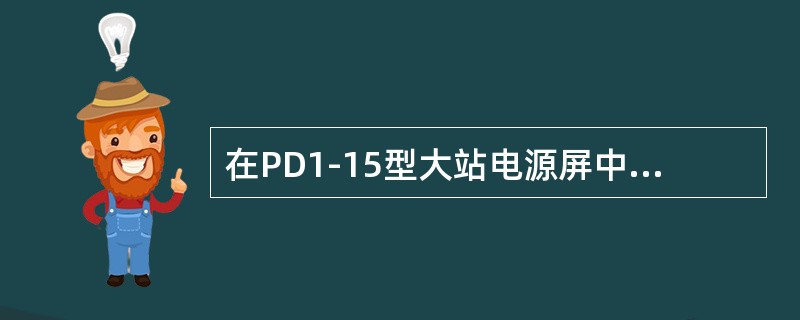 在PD1-15型大站电源屏中，BBD亮灯，表示交流电源屏内输出的控制台（）电源工