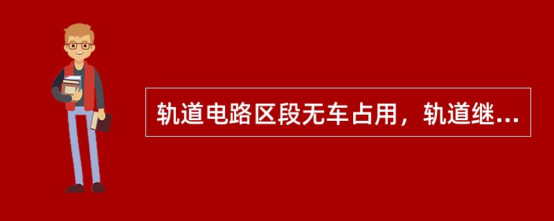 轨道电路区段无车占用，轨道继电器落下（开路式）或吸起（闭路式），轨道电路这种状态