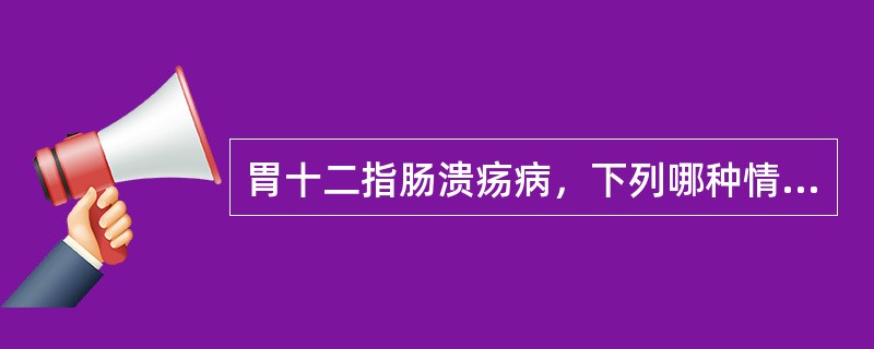 胃十二指肠溃疡病，下列哪种情况不需外科手术治疗（）