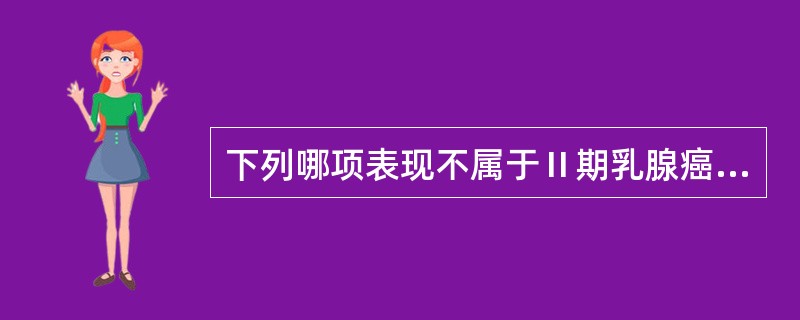 下列哪项表现不属于Ⅱ期乳腺癌（）