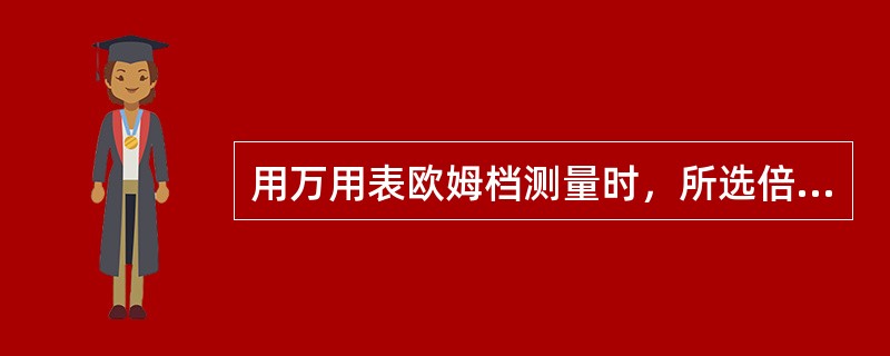 用万用表欧姆档测量时，所选倍率档应使指针接近刻度尺的（），读数越精确。