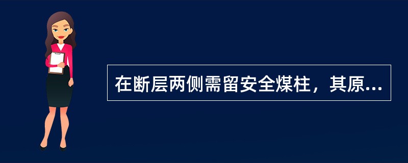 在断层两侧需留安全煤柱，其原因是因为（）。