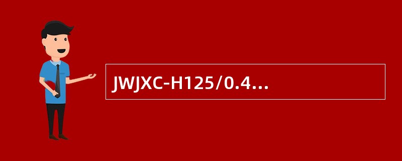 JWJXC-H125/0.44型继电器的释放值不小于（）。