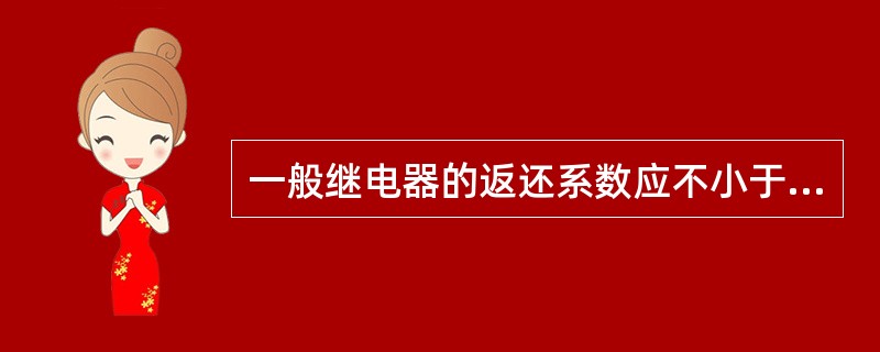 一般继电器的返还系数应不小于（）。