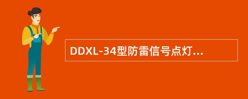 DDXL-34型防雷信号点灯转换单元空载时，其二次端子电压的误差应不大于额定电压