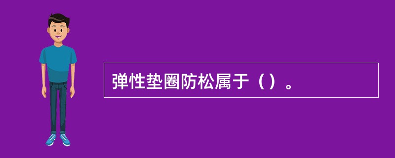 弹性垫圈防松属于（）。