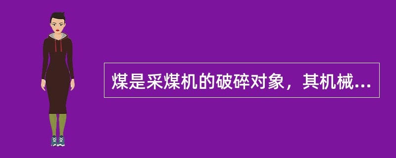 煤是采煤机的破碎对象，其机械性质对采煤机（）有很大影响。