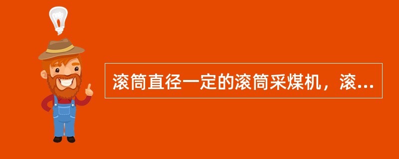 滚筒直径一定的滚筒采煤机，滚筒转速对（）都有影响。