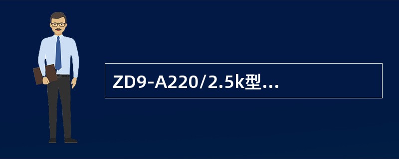 ZD9-A220/2.5k型电动转辙机摩擦电流为（）。
