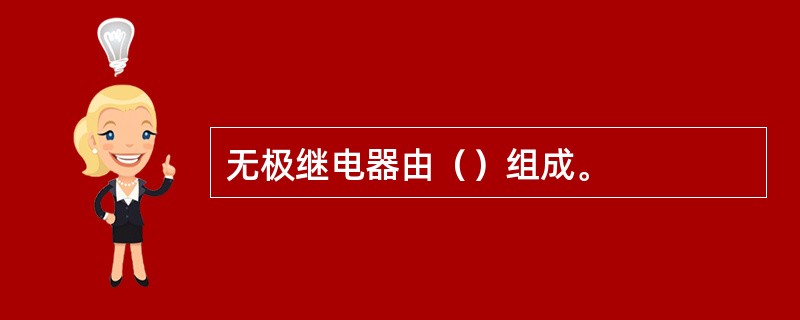 无极继电器由（）组成。