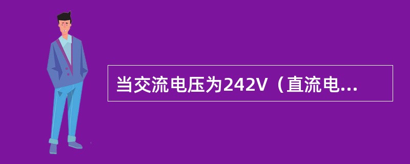 当交流电压为242V（直流电压为24.5V），移频发送盒负载电阻为0.85Ω时，