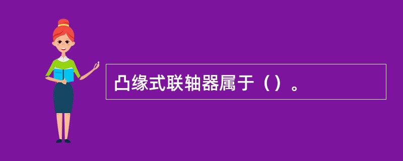 凸缘式联轴器属于（）。