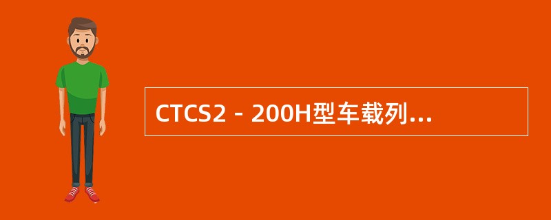 CTCS2－200H型车载列控系统“应答器信息接收单元”的英文缩写是（）。