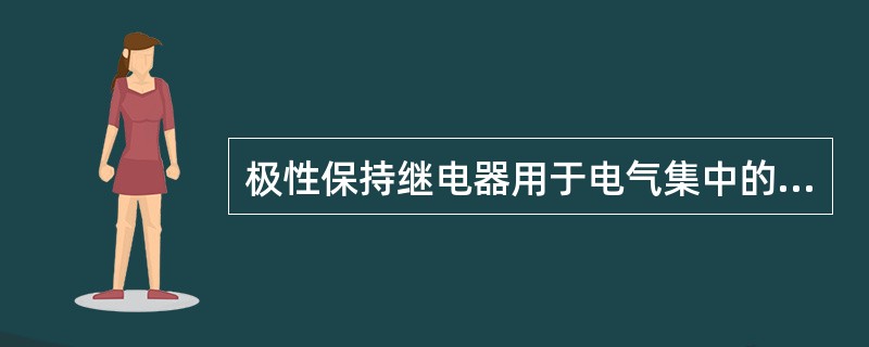 极性保持继电器用于电气集中的（）等。