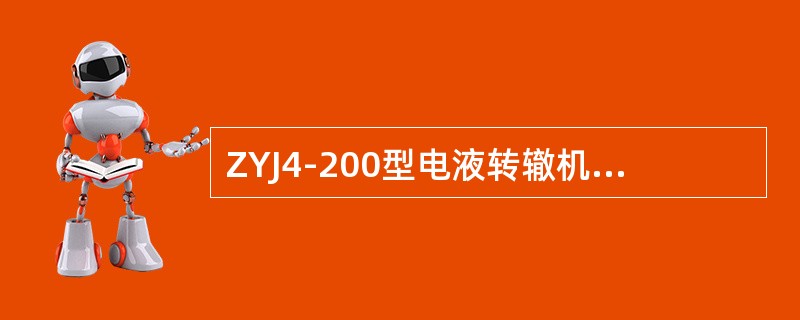 ZYJ4-200型电液转辙机一动额定转换力为（）。