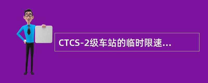 CTCS-2级车站的临时限速信息必须管辖到从执行点应答器至列车在执行点线路速度下