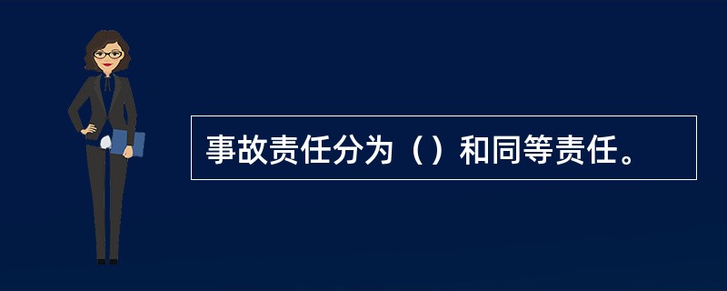 事故责任分为（）和同等责任。