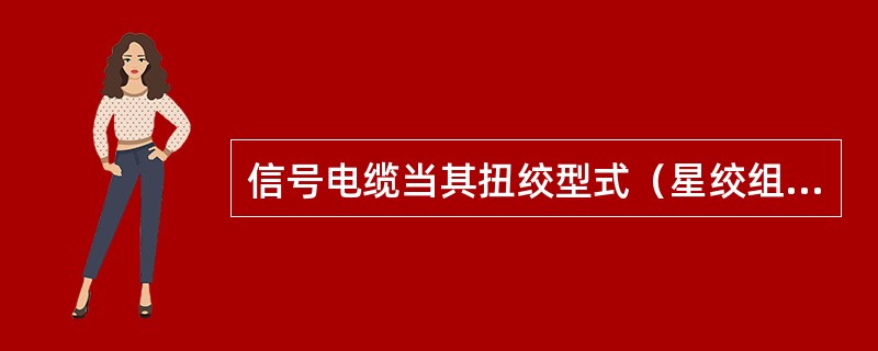 信号电缆当其扭绞型式（星绞组+单芯线）为：14×4+5时，备用芯数为（）。