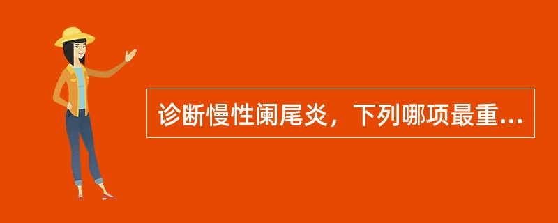 诊断慢性阑尾炎，下列哪项最重要（）