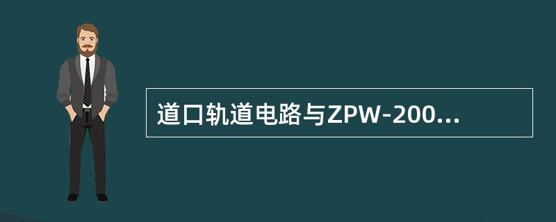 道口轨道电路与ZPW-2000、UM系列轨道电路叠加时，开路式道口控制器安装地点