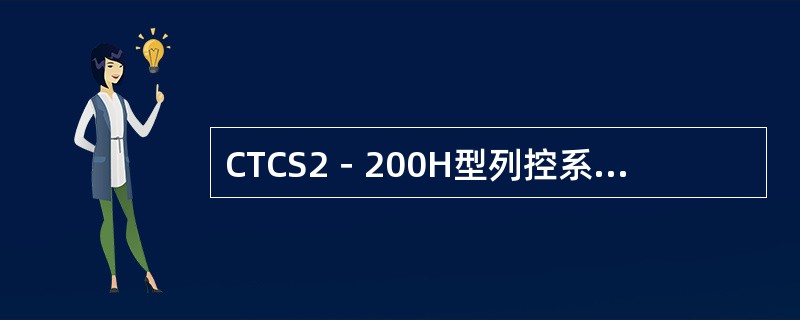 CTCS2－200H型列控系统“制动接口单元”的英文缩写是（）。