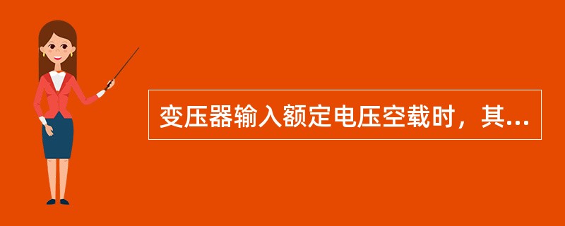 变压器输入额定电压空载时，其二次端子电压的误差不大于端子额定电压值的（）。