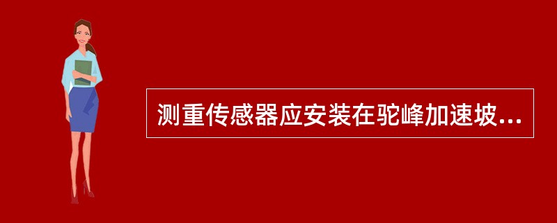 测重传感器应安装在驼峰加速坡上的任意轨道区段的两根轨枕之间的中间位置，两轨枕间距