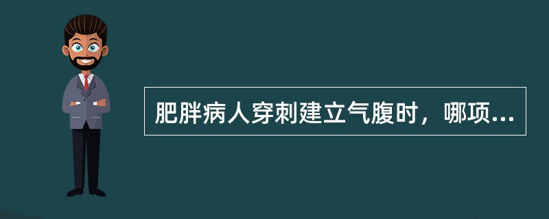 肥胖病人穿刺建立气腹时，哪项是正确的（）