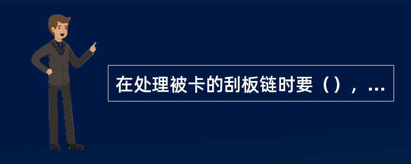 在处理被卡的刮板链时要（），并挂（）。