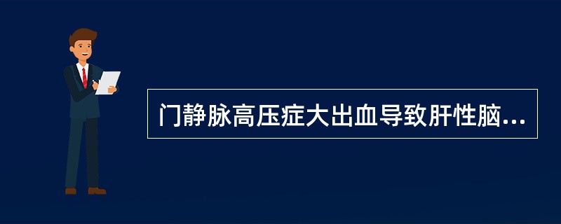 门静脉高压症大出血导致肝性脑病的原因是（）