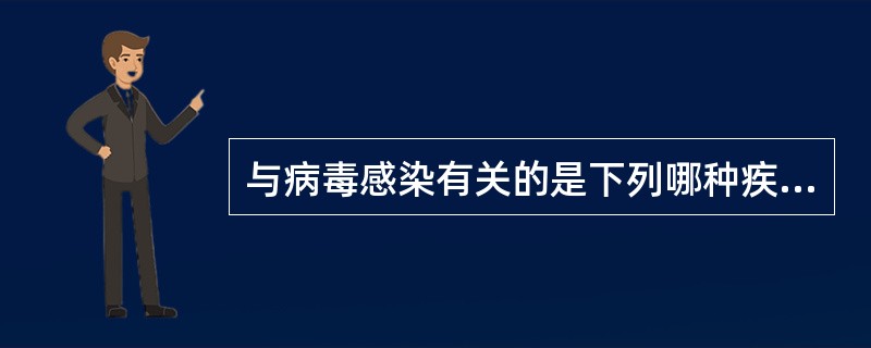 与病毒感染有关的是下列哪种疾病（）