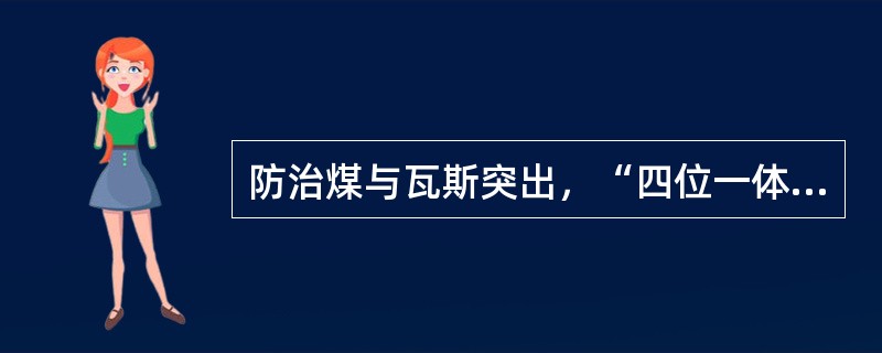 防治煤与瓦斯突出，“四位一体”的防突措施包括（）。