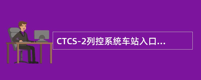 CTCS-2列控系统车站入口处的有源应答器的信息丢失时，由于没有临时限速信息，此