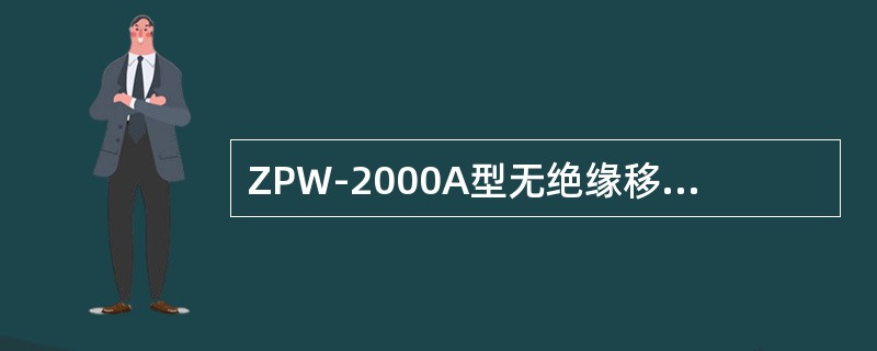 ZPW-2000A型无绝缘移频自动闭塞设备中，ZPWJ型接收器测试时，输出端子对