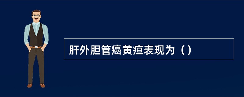 肝外胆管癌黄疸表现为（）