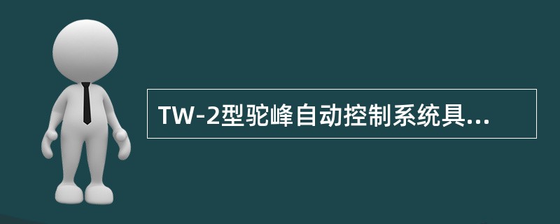 TW-2型驼峰自动控制系统具有（）作业手段。