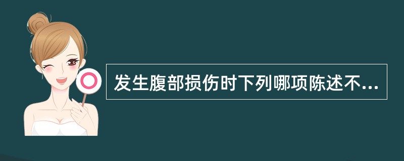 发生腹部损伤时下列哪项陈述不正确（）