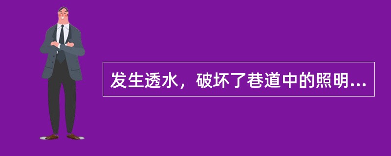 发生透水，破坏了巷道中的照明和路标时，现场人员应朝着有风流通过的上山巷道方向撤退