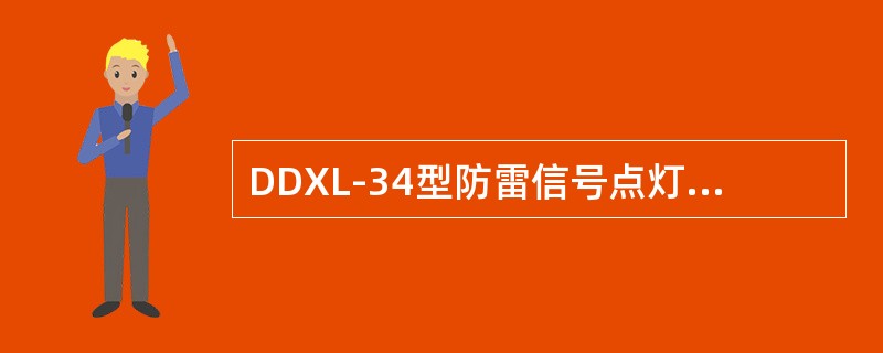 DDXL-34型防雷信号点灯转换单元满载时，其二次端子电压的误差应不大于额定电压