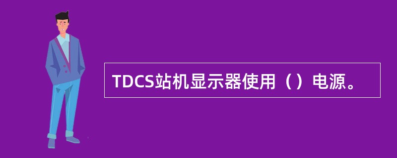 TDCS站机显示器使用（）电源。