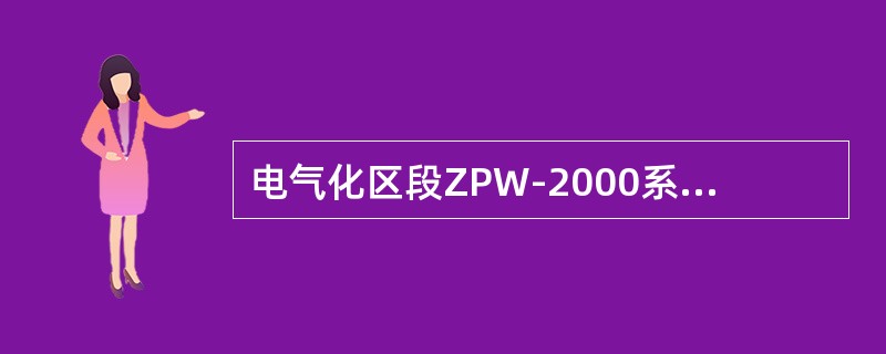 电气化区段ZPW-2000系列无绝缘轨道电路空扼流变压器在规定范围内的不平衡电流