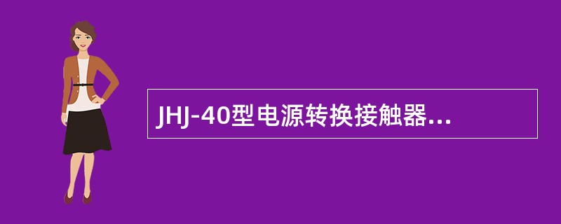 JHJ-40型电源转换接触器触点位置不应有歪扭现象，应保持接触面在（）以上，并紧