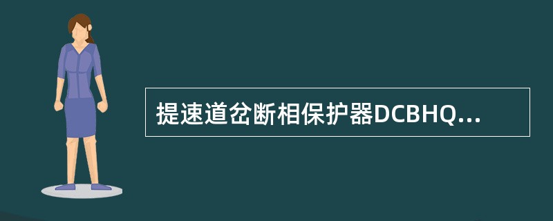 提速道岔断相保护器DCBHQ输入电流为交流（）。