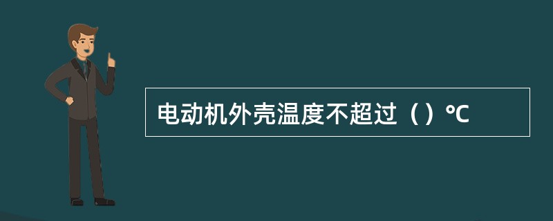 电动机外壳温度不超过（）℃