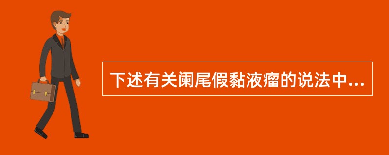 下述有关阑尾假黏液瘤的说法中哪一项是错误的（）