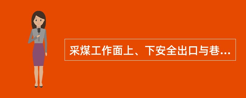 采煤工作面上、下安全出口与巷道连接处（）m及超前压力影响范围内，必须加强支护。