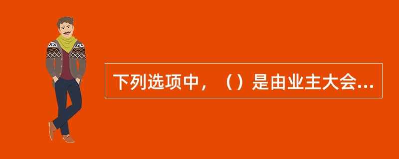 下列选项中，（）是由业主大会制定，全体业主承诺，对全体业主具有约束力的，用以指导