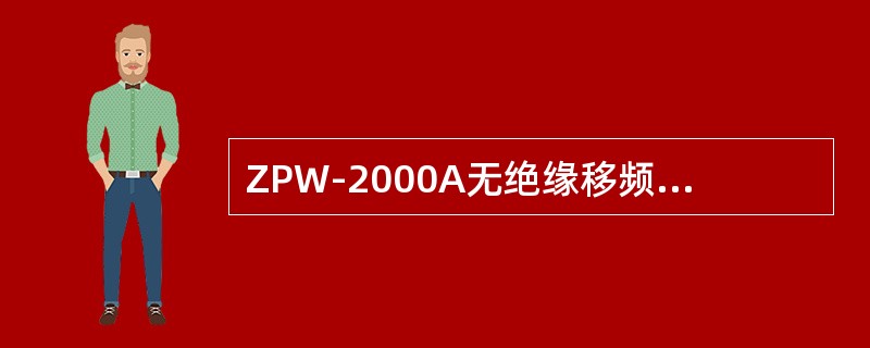 ZPW-2000A无绝缘移频自动闭塞系统（）用于实现主轨道电路、小轨道电路的调整