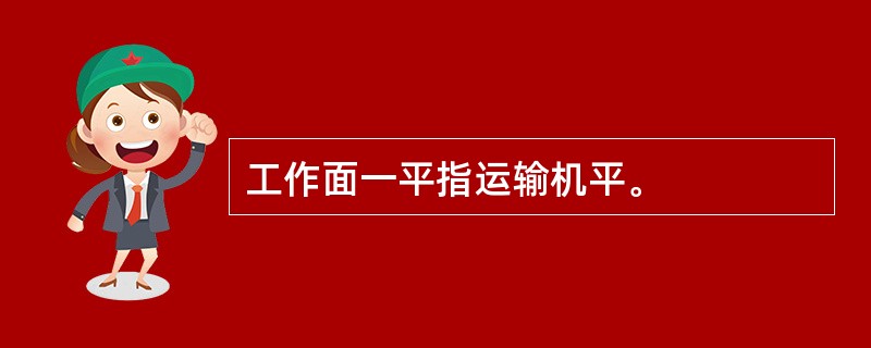 工作面一平指运输机平。